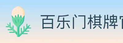 百乐门棋牌官网 logo